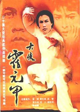 大侠霍元甲1981