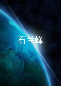 石兰峰